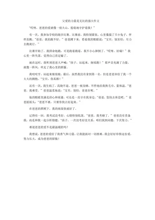 父爱的力量是无比的强大作文