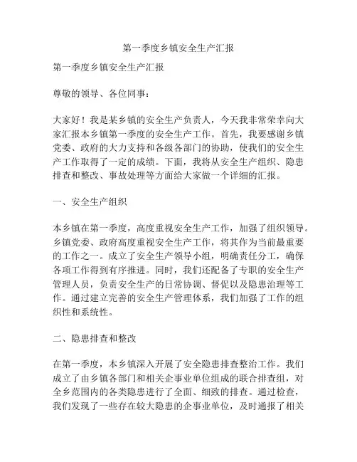 第一季度乡镇安全生产汇报