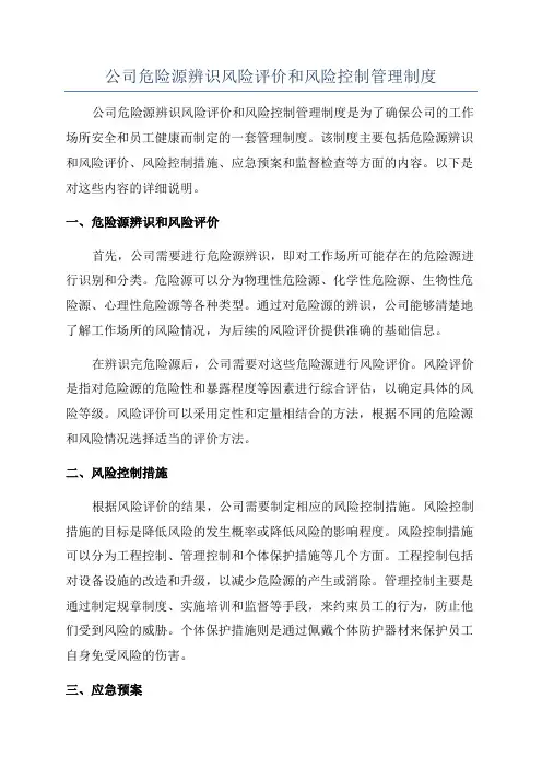 公司危险源辨识风险评价和风险控制管理制度