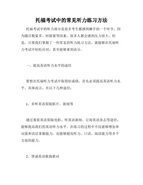 托福考试中的常见听力练习方法