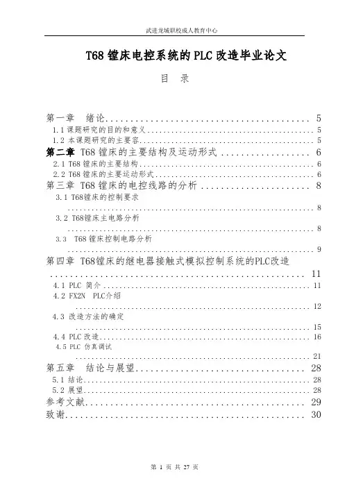 T68镗床电控系统的PLC改造毕业论文