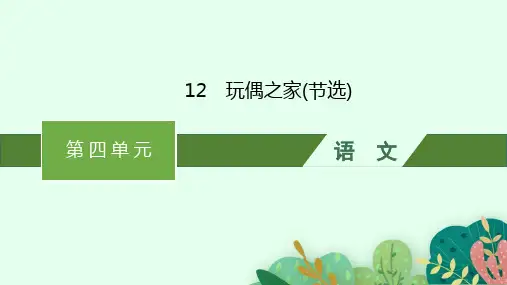 高中语文选择性必修中册 第四单元 12 玩偶之家(节选)