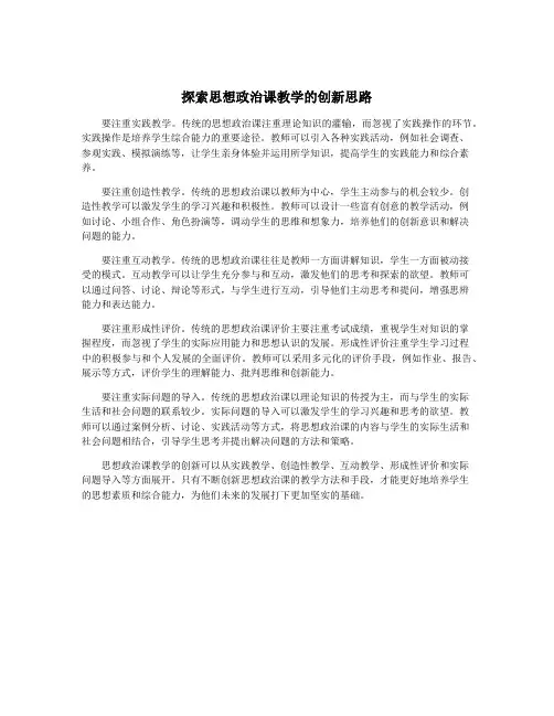 探索思想政治课教学的创新思路