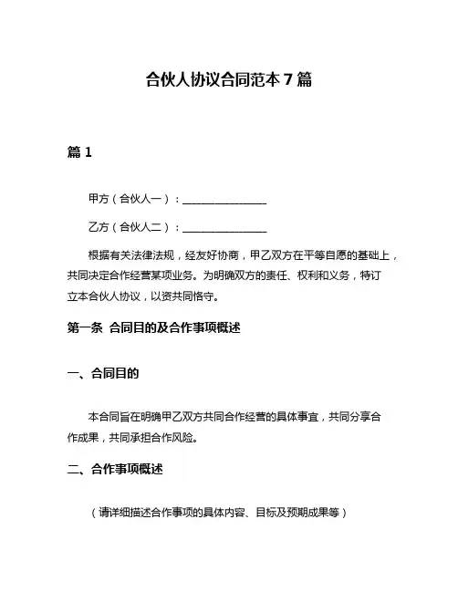 合伙人协议合同范本7篇