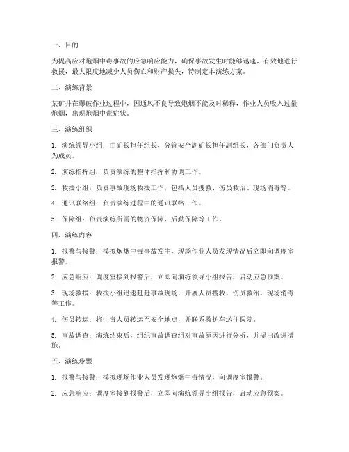 炮烟中毒应急预案演练方案