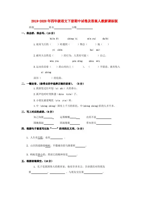 2019-2020年四年级语文下册期中试卷及答案人教新课标版