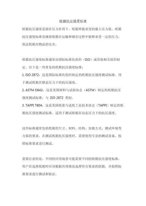 纸箱抗压强度标准