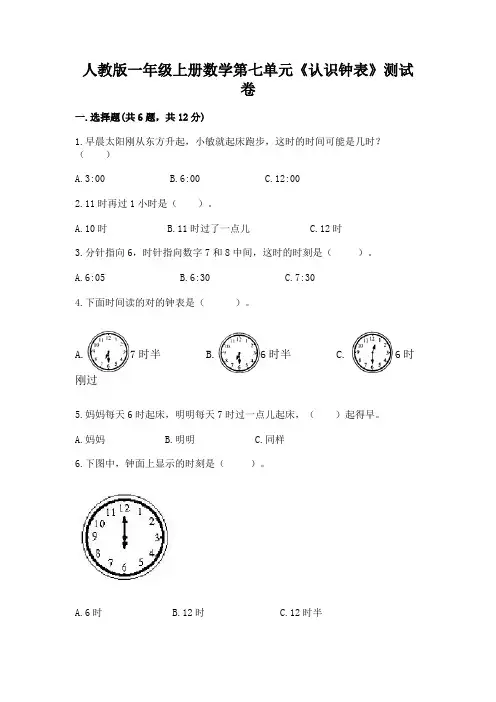 人教版一年级上册数学第七单元《认识钟表》测试卷附参考答案(模拟题)