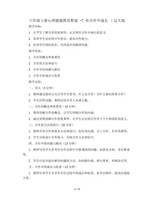 六年级上册心理健康教育教案 -7 在合作中成长 ｜辽大版