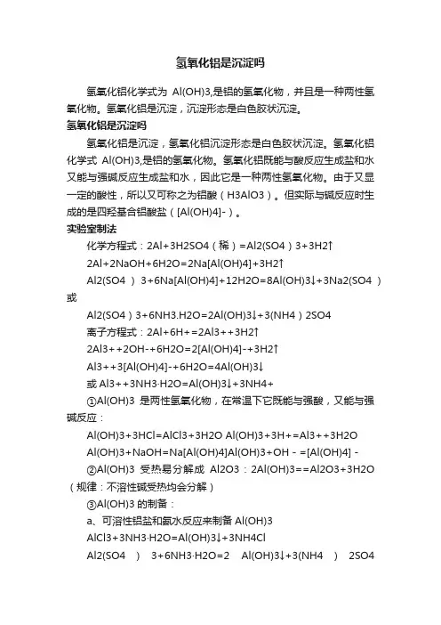 氢氧化铝是沉淀吗