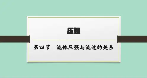 沪科版初中物理八年级全一册精品教学课件 第八章 压强 第四节 流体压强与流速的关系