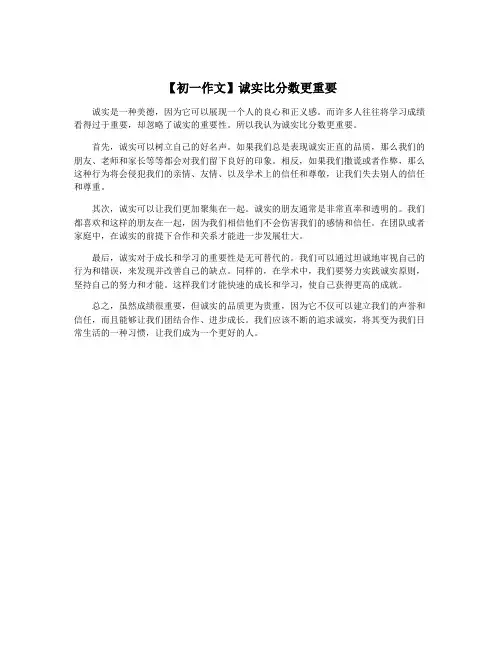 【初一作文】诚实比分数更重要