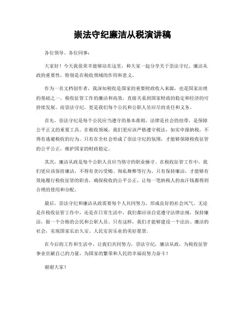 崇法守纪廉洁从税演讲稿