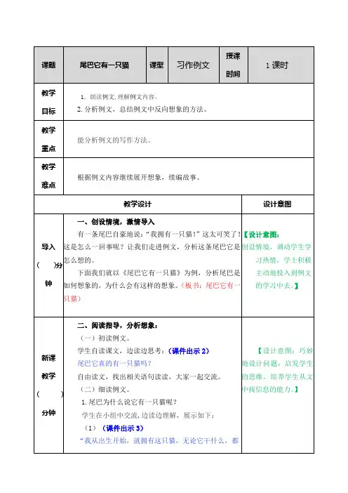 部编人教版三年级语文下册第五单元 习作例文：尾巴它有一只猫【创新教案】