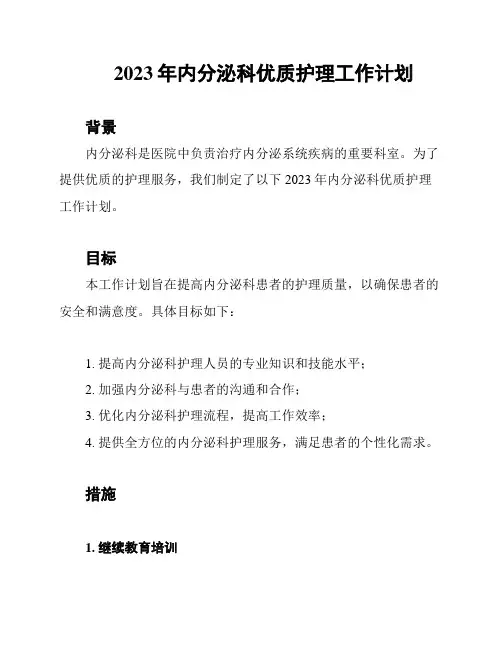 2023年内分泌科优质护理工作计划