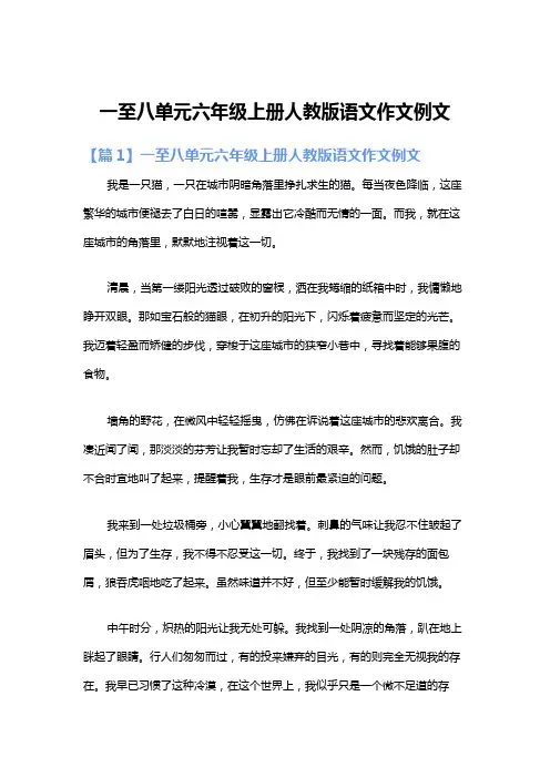 一至八单元六年级上册人教版语文作文例文