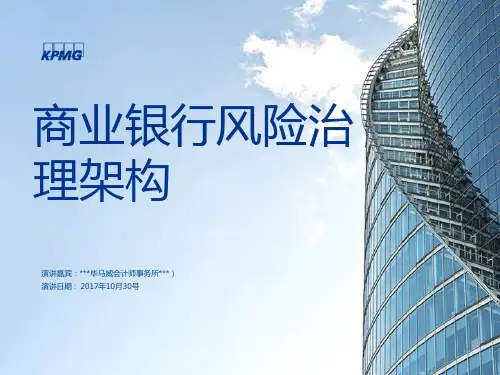 商业银行风险治理架构
