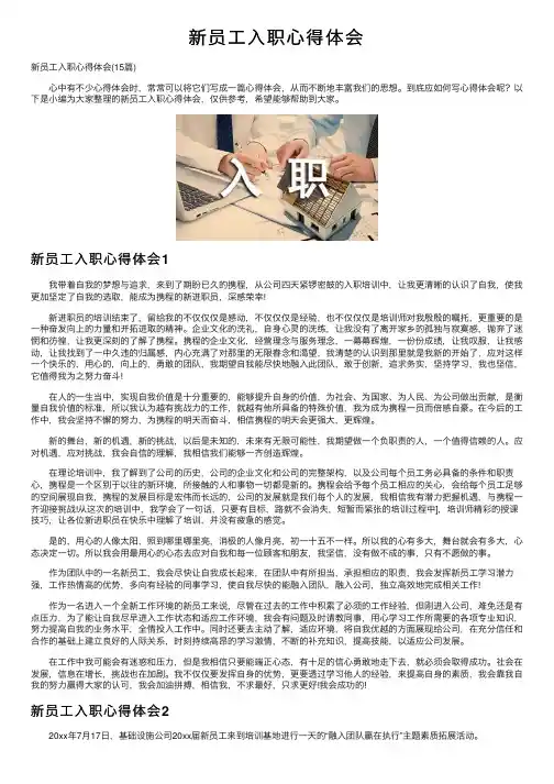 新员工入职心得体会