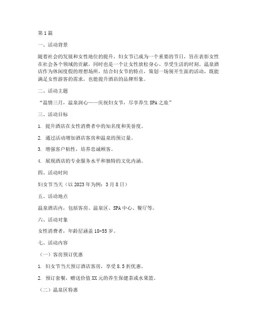 妇女节温泉酒店活动策划(3篇)