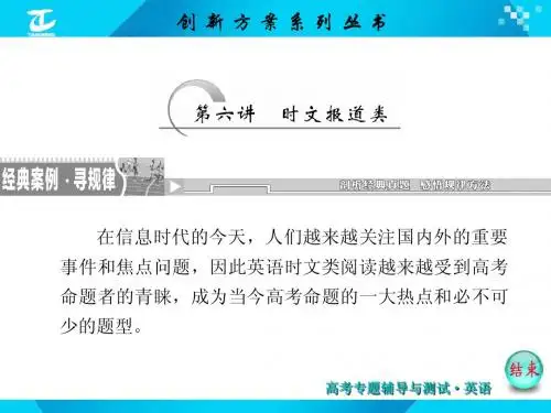 【创新方案】高三英语二轮复习：阅读理解(6)《时文报道类》ppt课件
