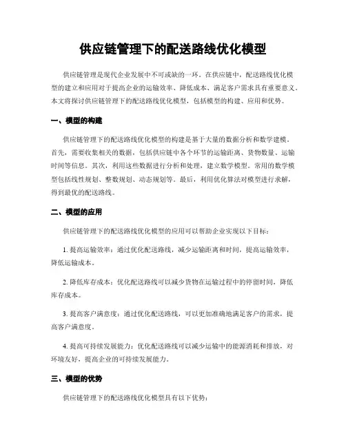 供应链管理下的配送路线优化模型