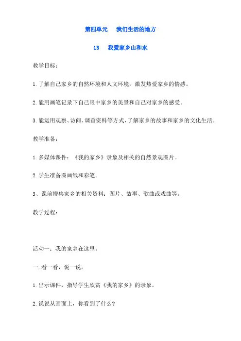 部编版小学二年级道德与法治上册第四单元《我们生活的地方》单元教案