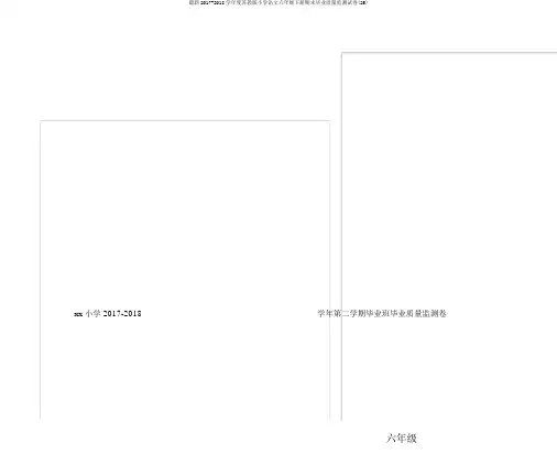 最新2017-2018学年度苏教版小学语文六年级下册期末毕业质量监测试卷(25)