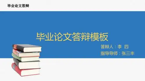 研究生专用毕业论文答辩PPT模版-通用版