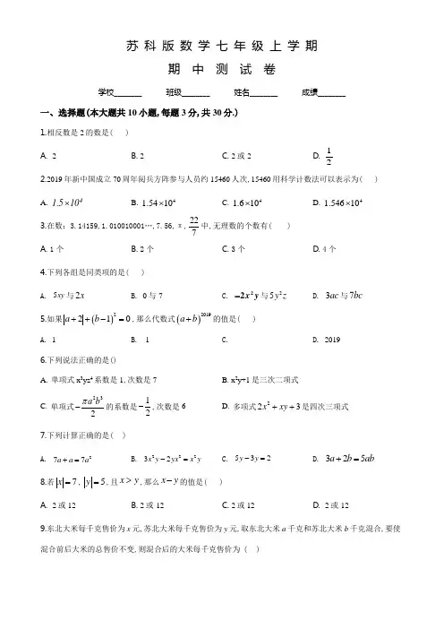 苏科版七年级上册数学《期中测试题》附答案