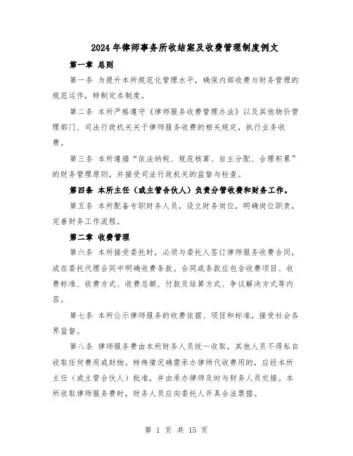 2024年律师事务所收结案及收费管理制度例文（五篇）