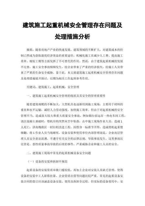 建筑施工起重机械安全管理存在问题及处理措施分析