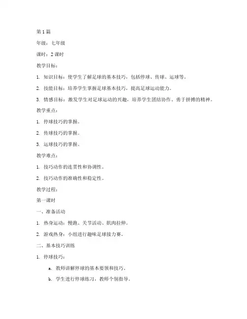 人教版体育七年级教案(3篇)