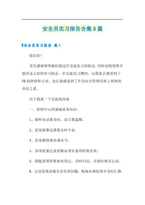 安全员实习报告合集8篇