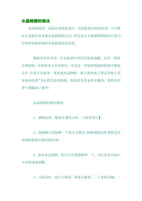 水晶蹄膀的做法