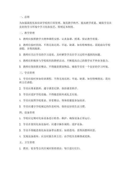 培训学校化妆日常管理制度