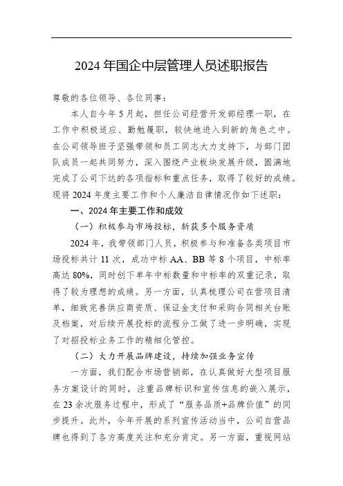 2024年国企中层管理人员述职报告