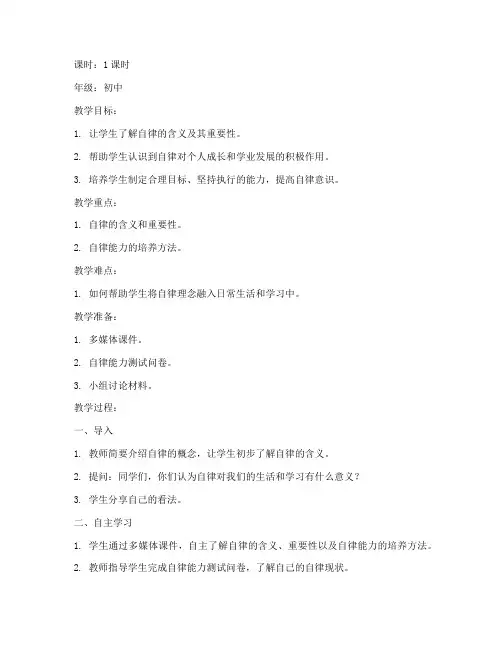 初中自律心理课教案模板