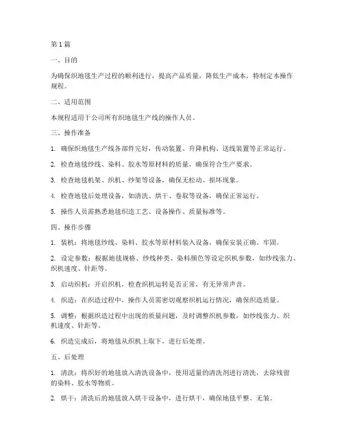 织地毯操作规程(3篇)