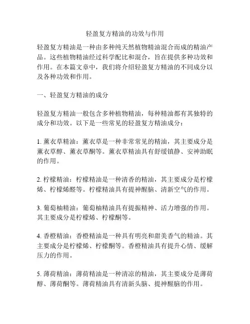 轻盈复方精油的功效与作用
