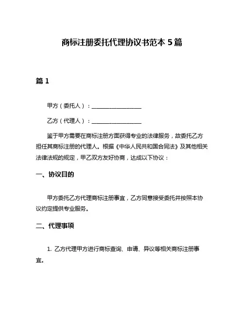 商标注册委托代理协议书范本5篇