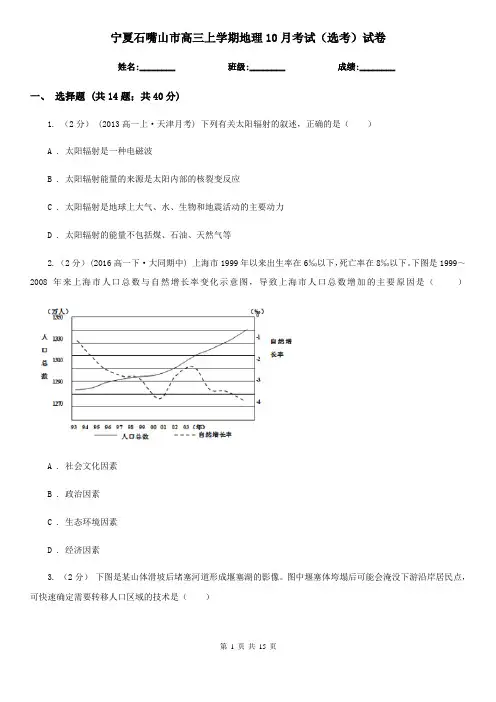 宁夏石嘴山市高三上学期地理10月考试(选考)试卷