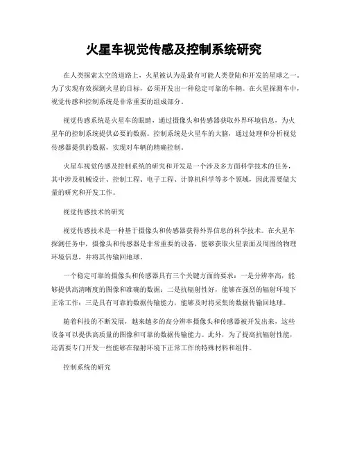 火星车视觉传感及控制系统研究
