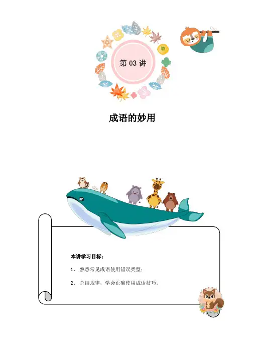 小学语文五升六暑假衔接知识点精讲第03讲：成语的妙用(教师版)