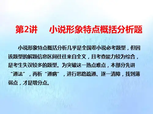 2019届高三语文二轮复习专题三小说阅读(第2讲)课件