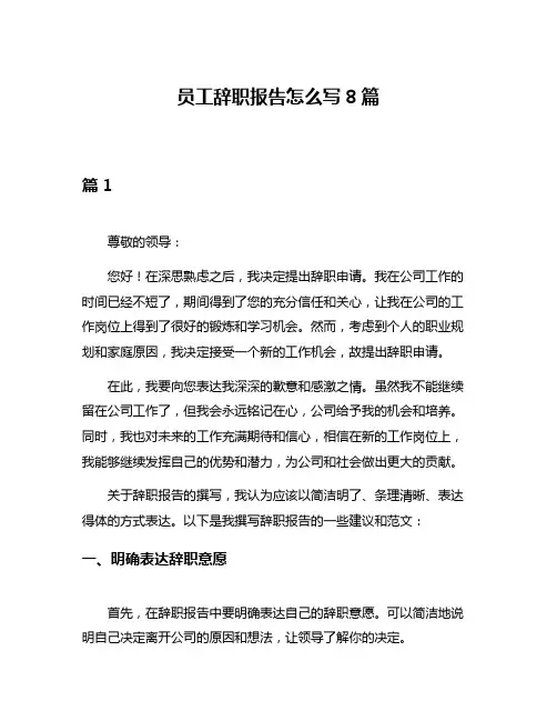 员工辞职报告怎么写8篇