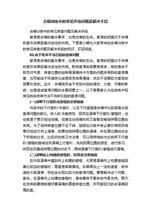 合唱训练中的常见声音问题及解决手段