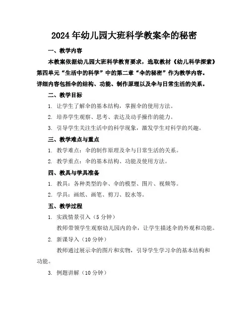 2024年幼儿园大班科学教案伞的秘密