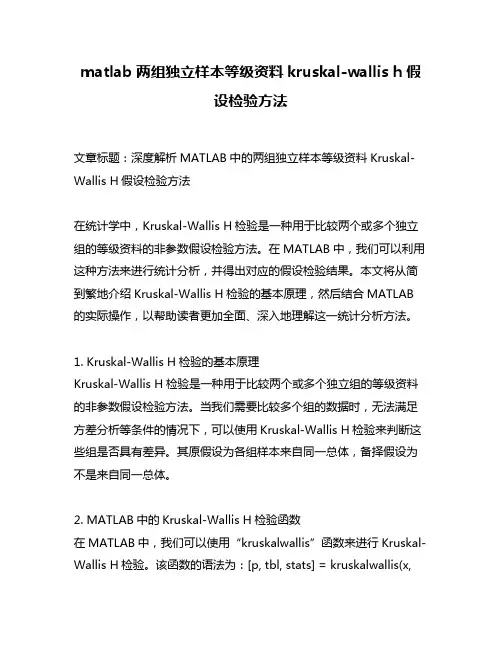 matlab两组独立样本等级资料kruskal-wallis h假设检验方法