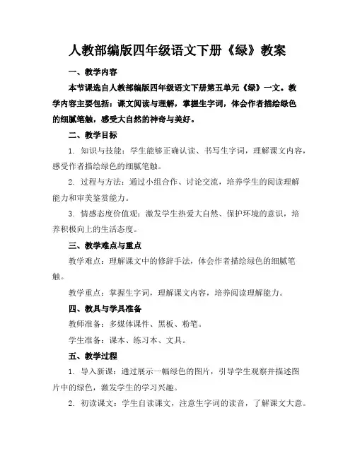 人教部编版四年级语文下册《绿》教案