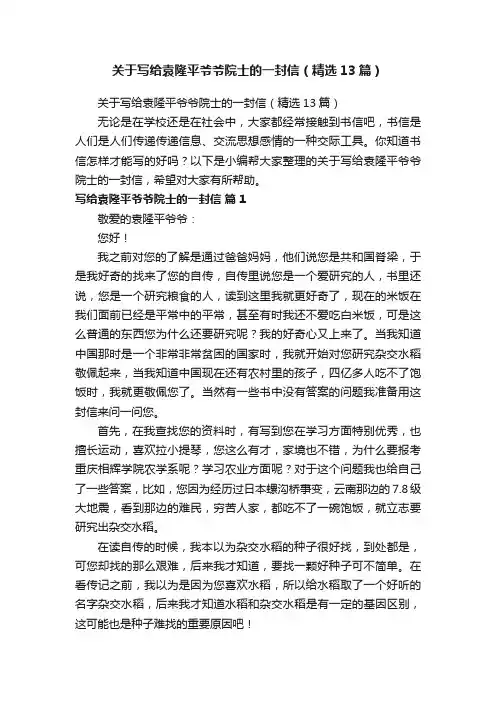 关于写给袁隆平爷爷院士的一封信（精选13篇）